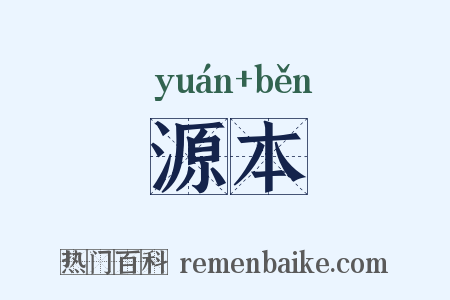 源本是什么意思的图片